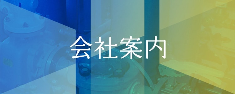 会社案内