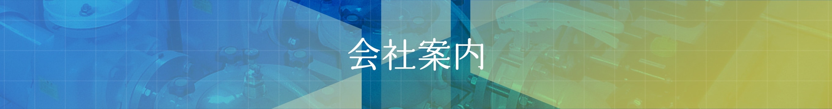 会社案内