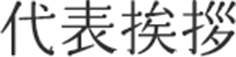代表挨拶