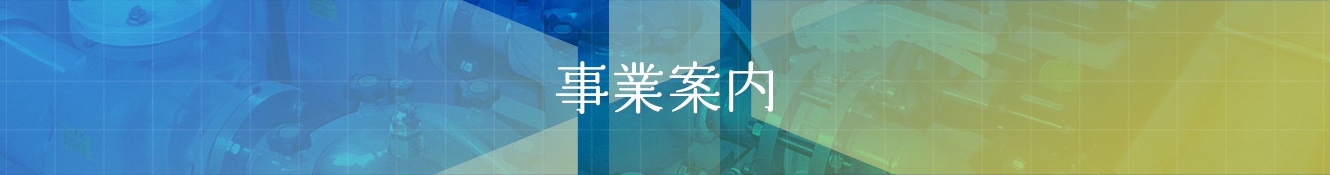 事業案内