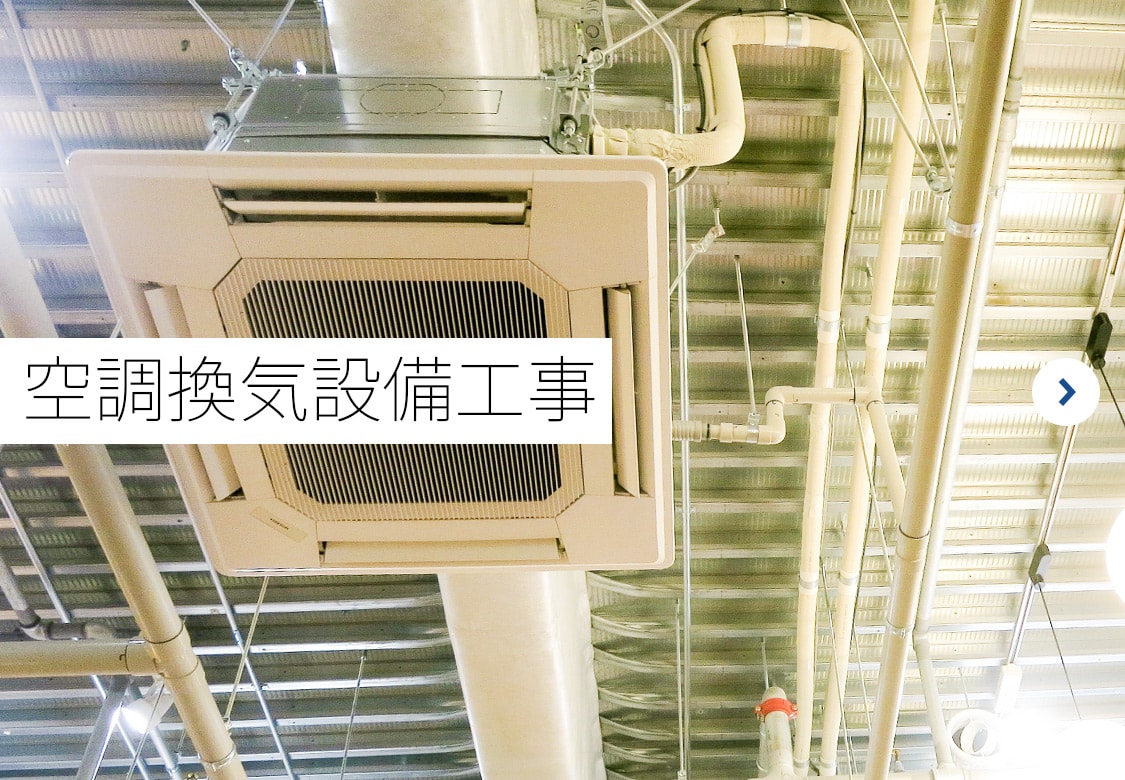 空調設備