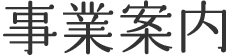 事業案内